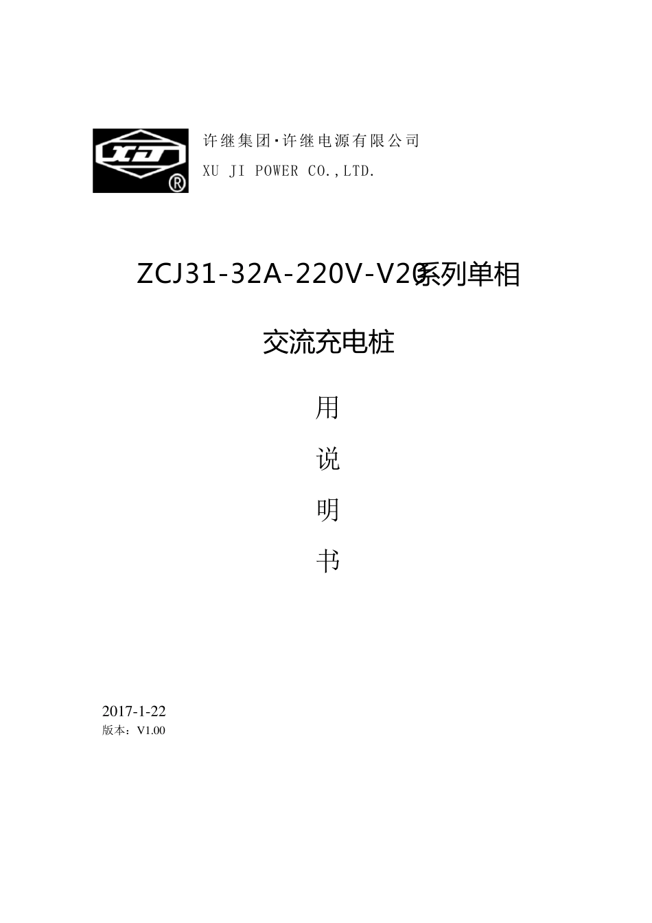 电动汽车单相交流充电桩使用说明书_第1页