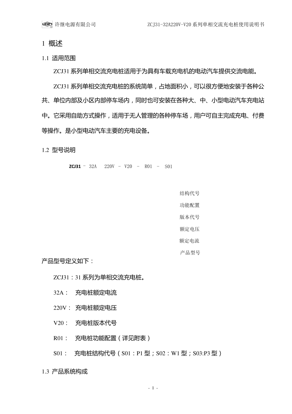 电动汽车单相交流充电桩使用说明书_第2页