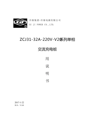 电动汽车单相交流充电桩使用说明书