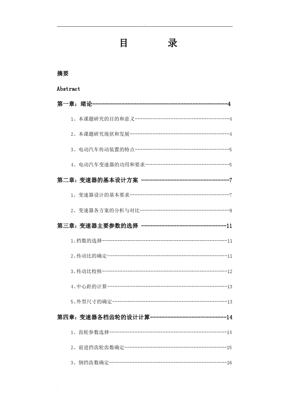 电动汽车变速器设计课程设计说明书_第2页