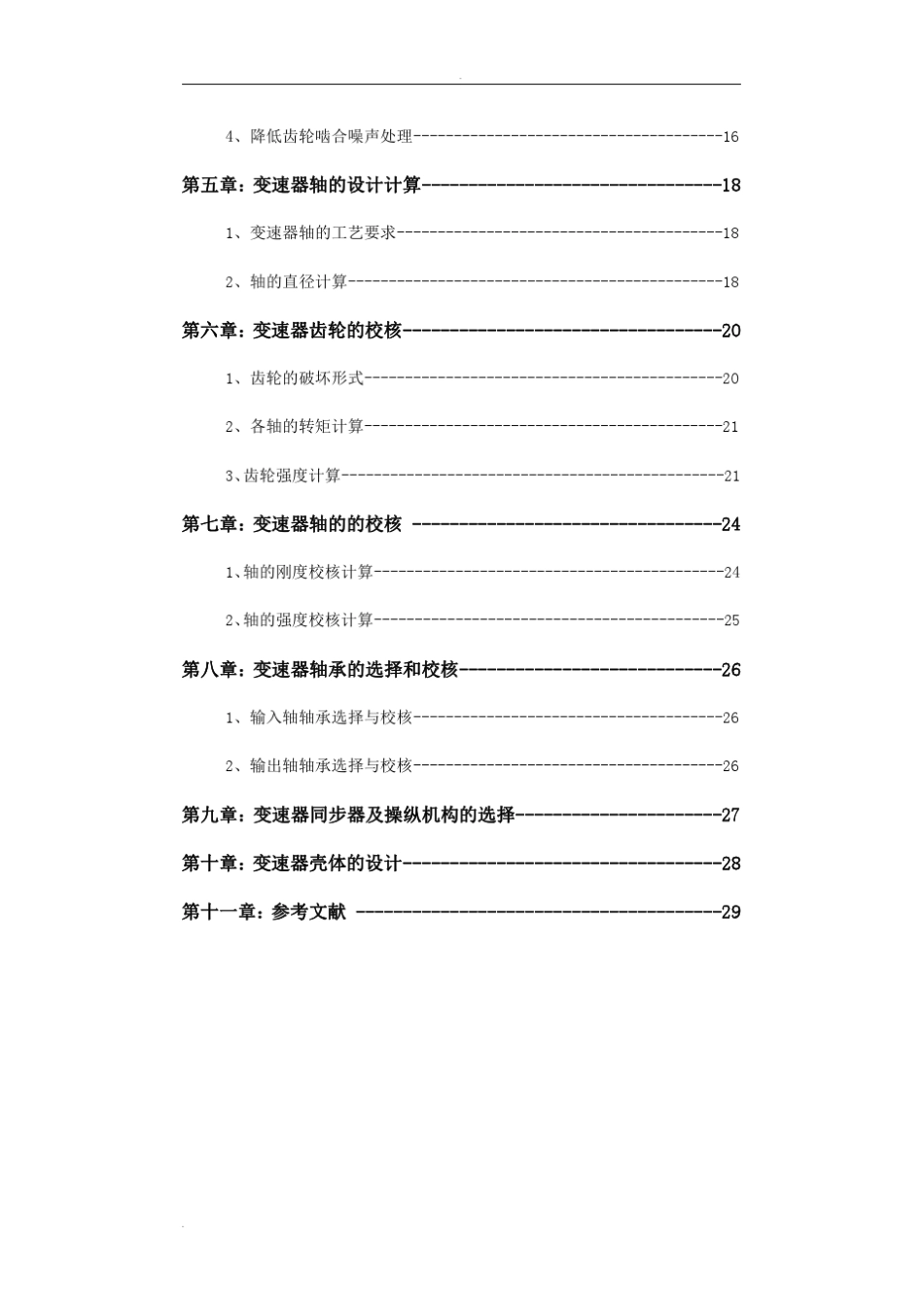 电动汽车变速器设计课程设计说明书_第3页