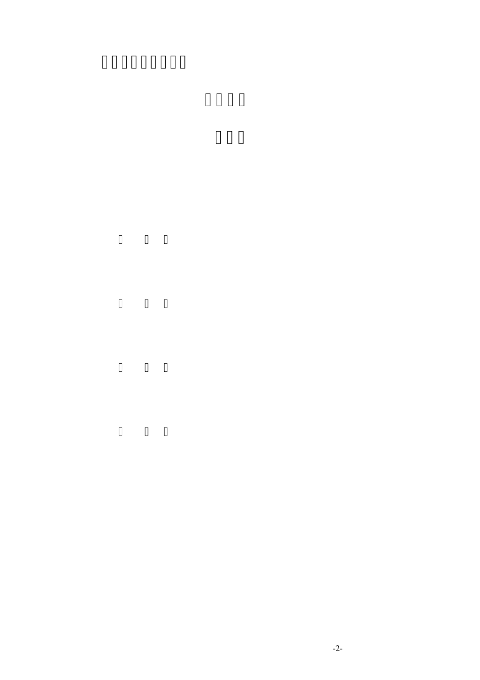 电动汽车平面充电站初设说明_第2页