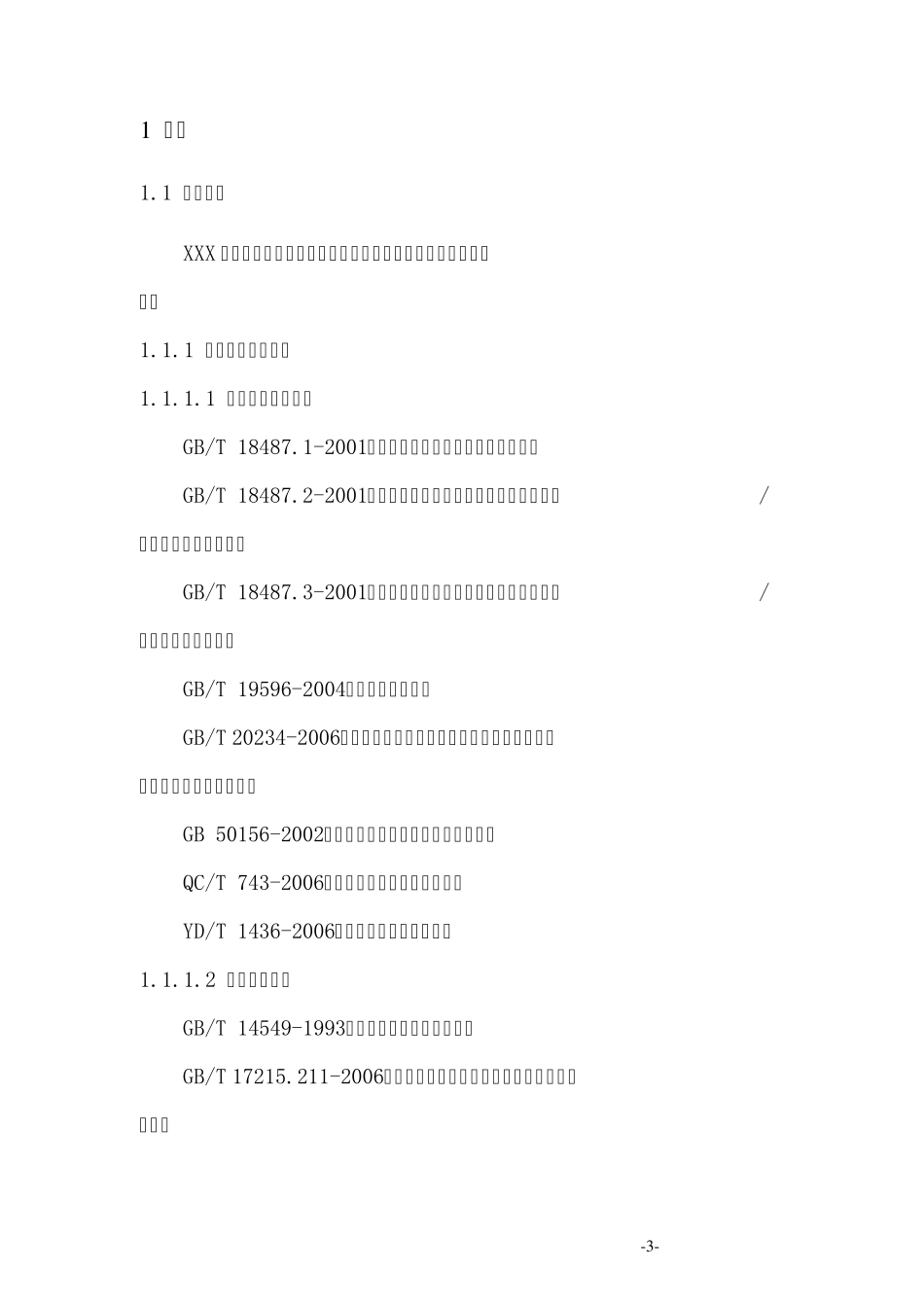 电动汽车平面充电站初设说明_第3页