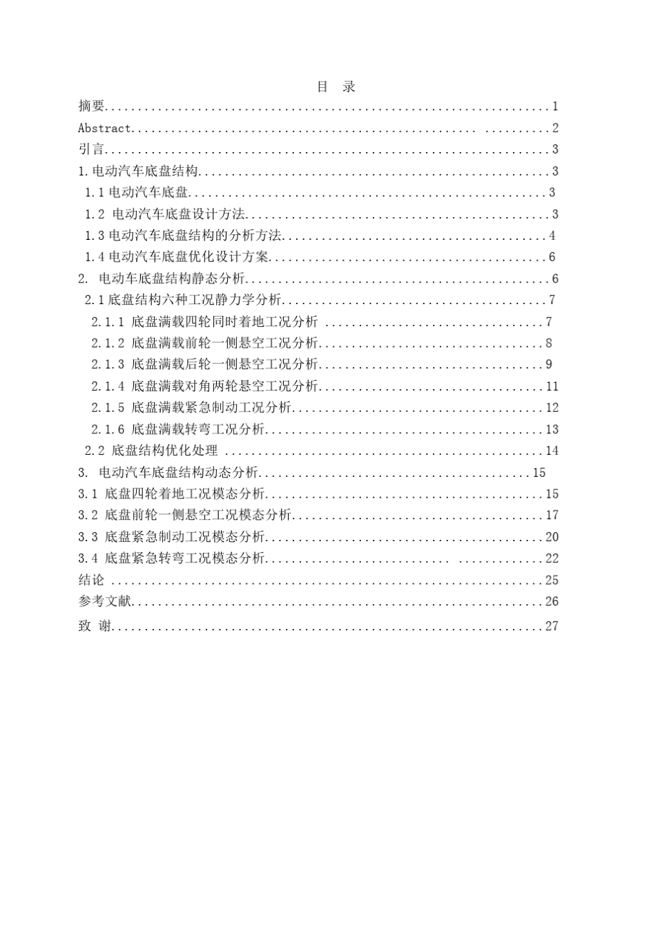 电动汽车底盘结构的设计与分析_第2页