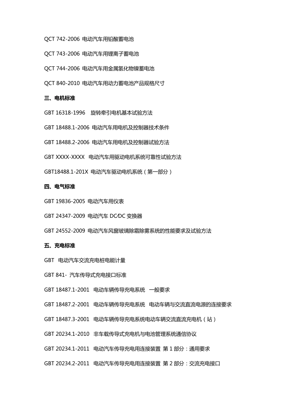 电动汽车所有标准下载目录_第3页