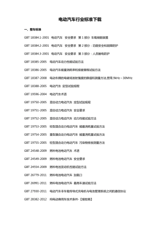 电动汽车所有标准下载目录