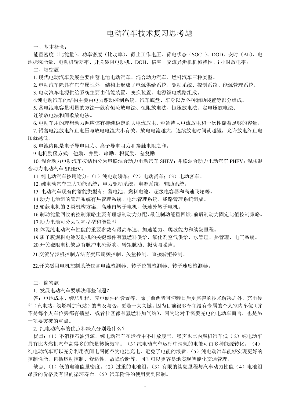 电动汽车技术总复习思考题_第1页