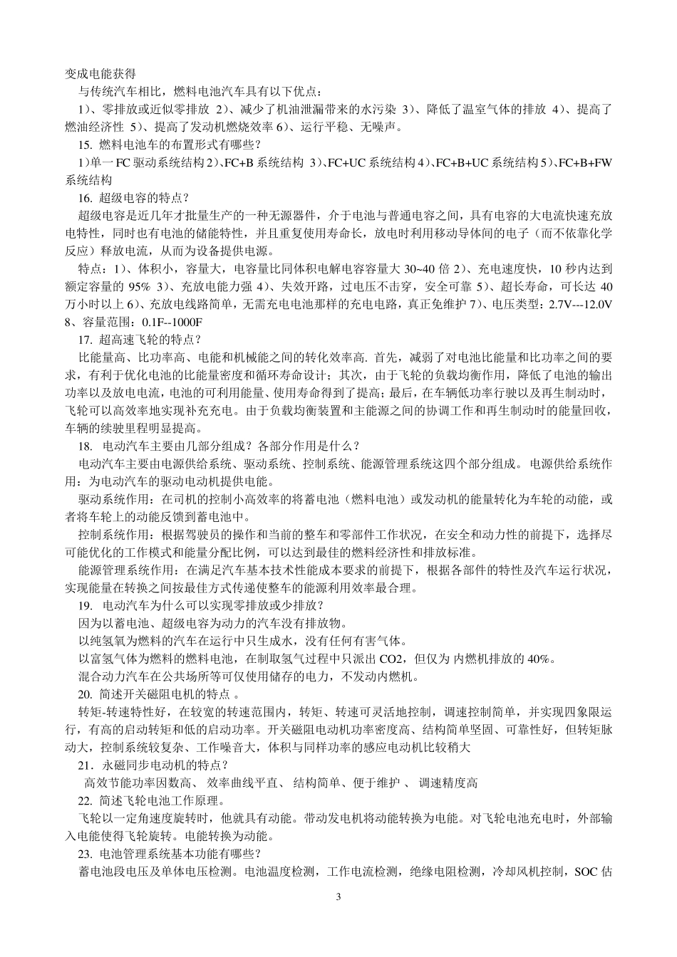 电动汽车技术总复习思考题_第3页