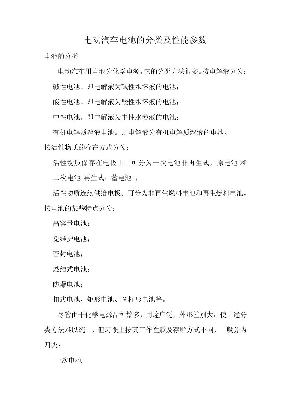 电动汽车电池的分类及性能参数_第1页