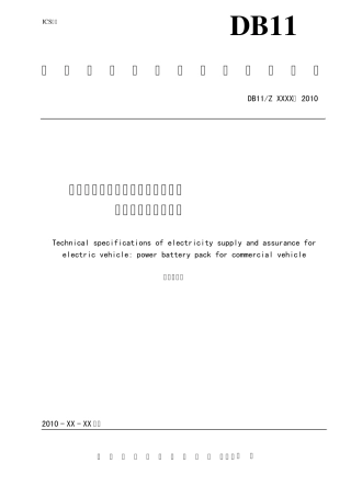 电动汽车电能供给与保障技术规范商用车动力蓄电池包