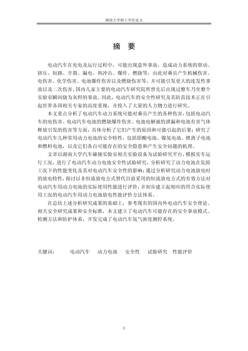 电动汽车的安全性分析_第2页