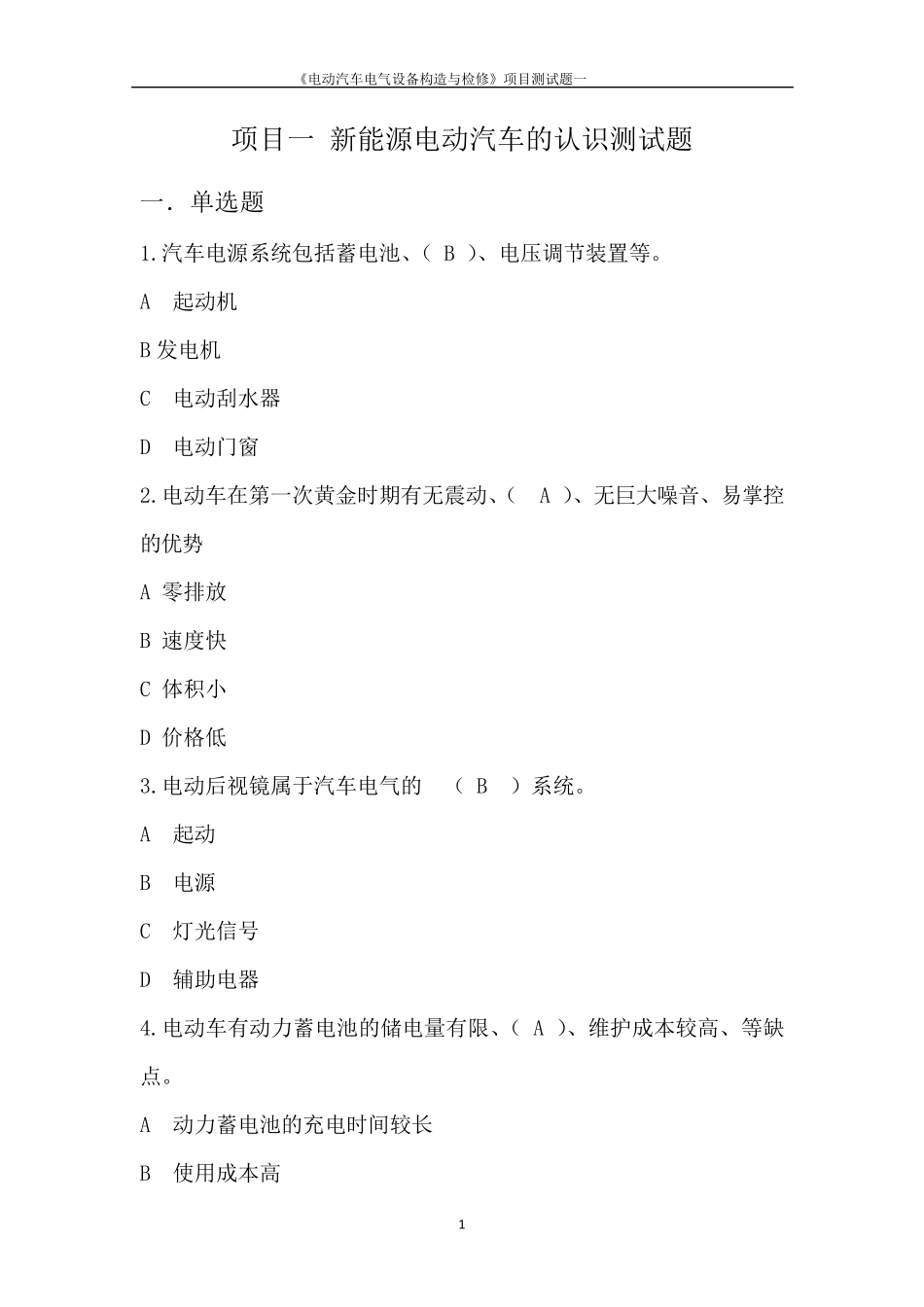 电动汽车结构与检修测试题附答案_第1页