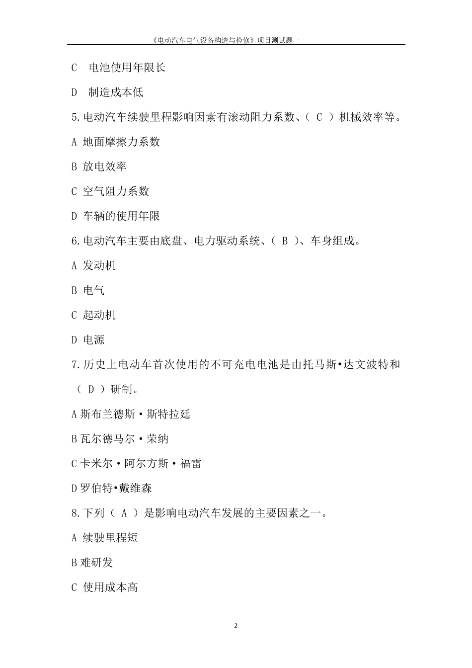 电动汽车结构与检修测试题附答案_第2页