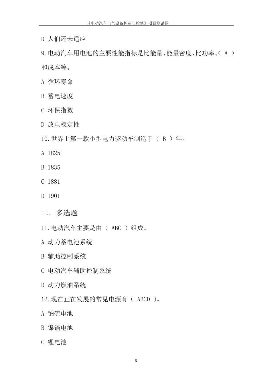 电动汽车结构与检修测试题附答案_第3页