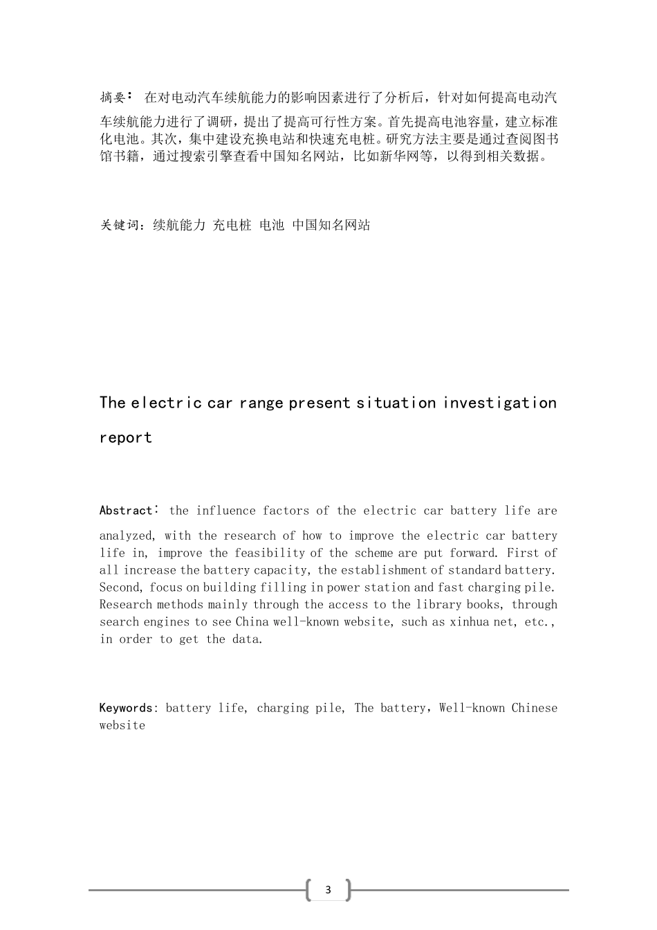 电动汽车续航里程现状调研报告_第3页
