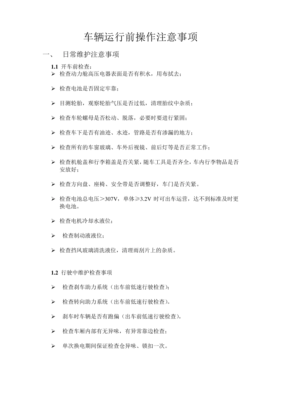 电动汽车运行前操作注意事项_第1页