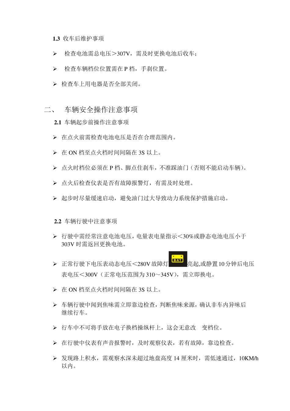 电动汽车运行前操作注意事项_第2页
