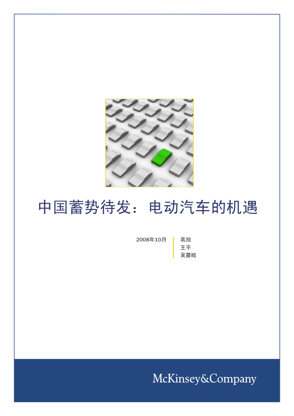 电动汽车行业报告麦肯锡_第1页