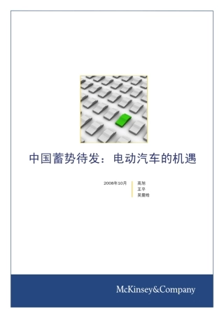 电动汽车行业报告麦肯锡