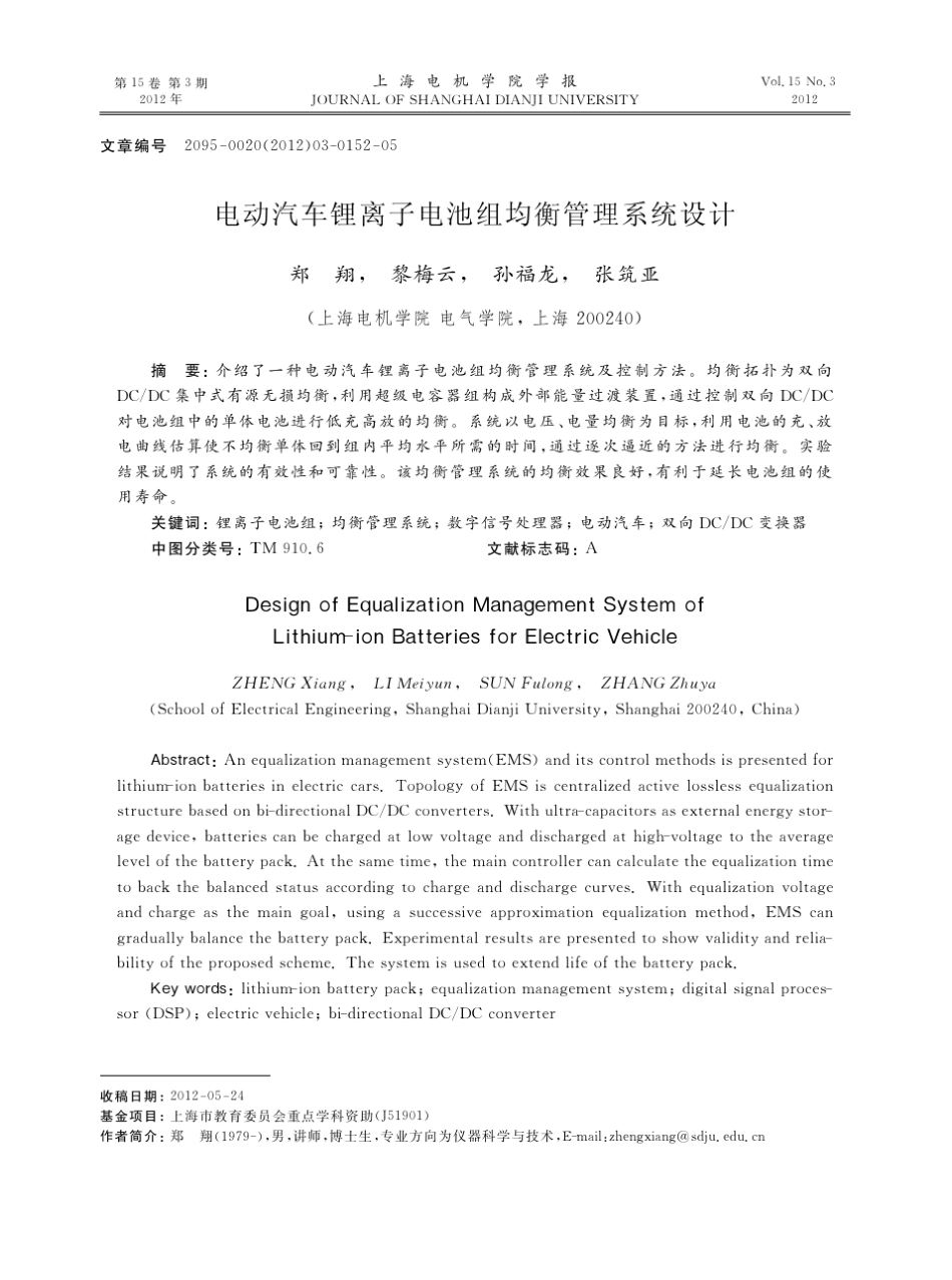 电动汽车锂离子电池组均衡管理系统设计_郑翔_第1页