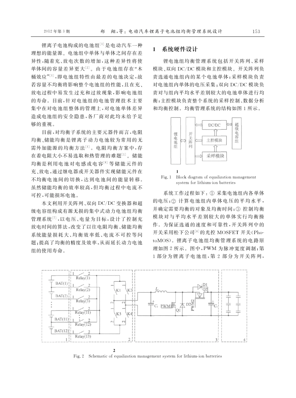 电动汽车锂离子电池组均衡管理系统设计_郑翔_第2页