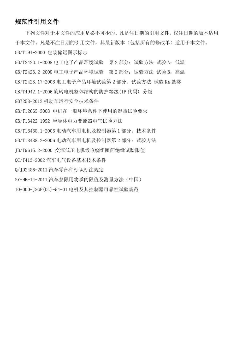 电动汽车驱动电机总成产品开发技术要求_第2页