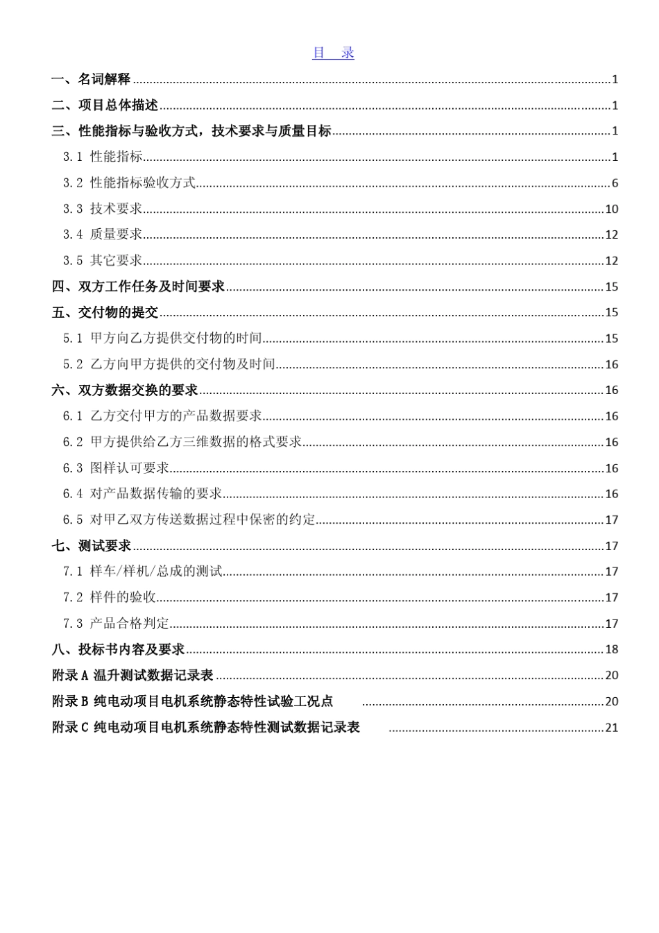 电动汽车驱动电机总成产品开发技术要求_第3页