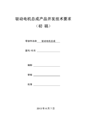 电动汽车驱动电机总成产品开发技术要求