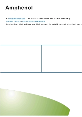 电动汽车高压动力线束解决方案HV系列连接器