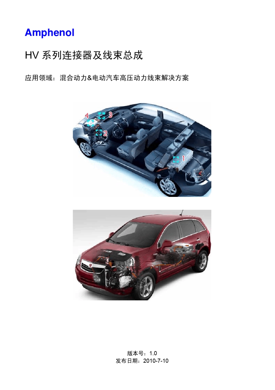 电动汽车高压动力线束解决方案rev.1_20100615_第1页