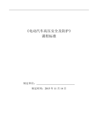 电动汽车高压安全及防护课程标准20151114