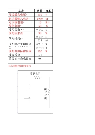 电动汽车高压箱预充电阻计算