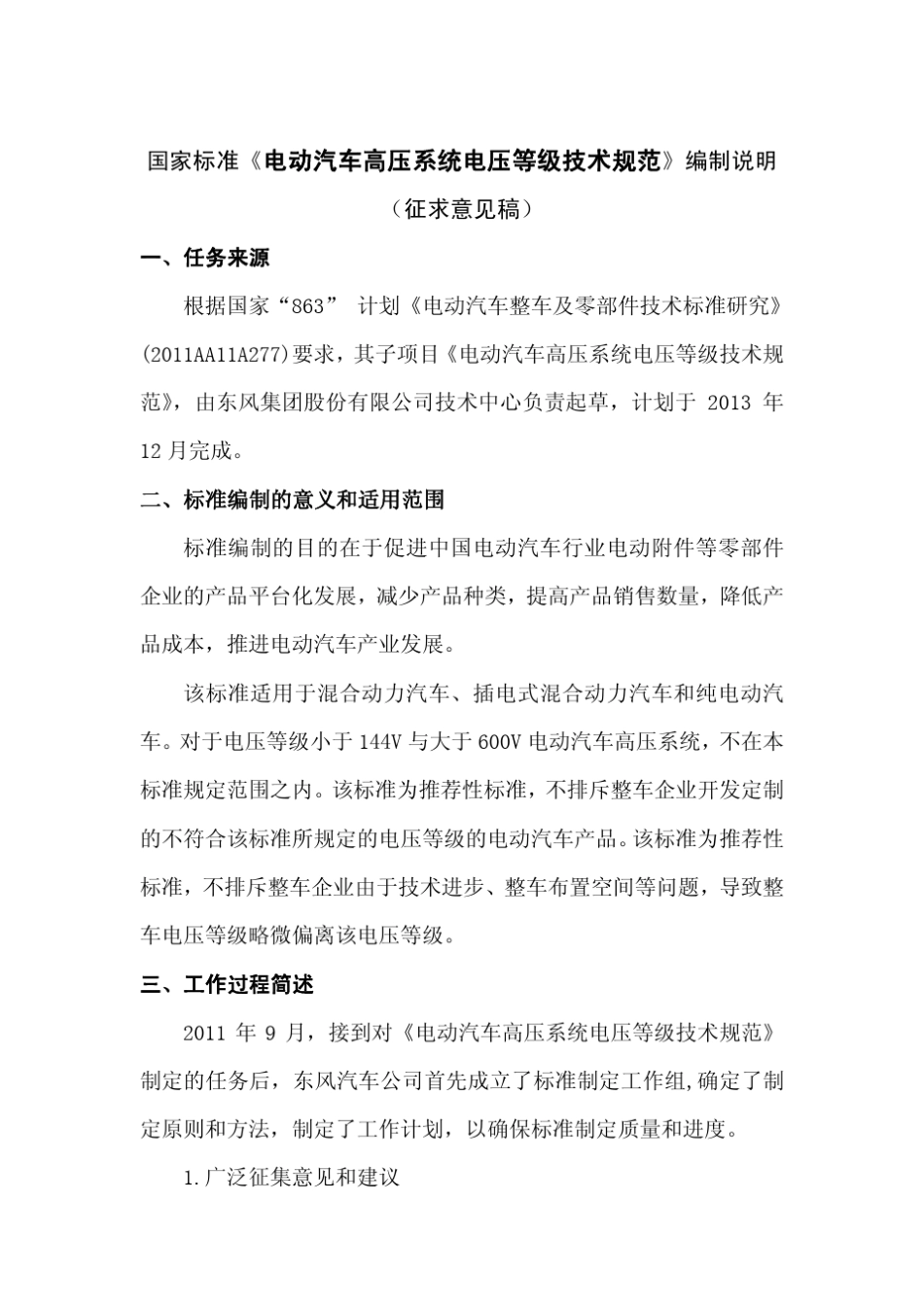 电动汽车高压系统电压等级技术规范标准编制说明_第1页