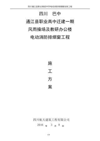 电动消防排烟窗施工方案