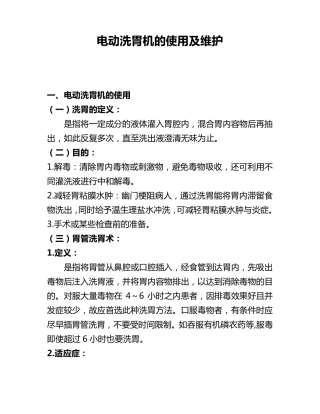 电动洗胃机的使用及维护