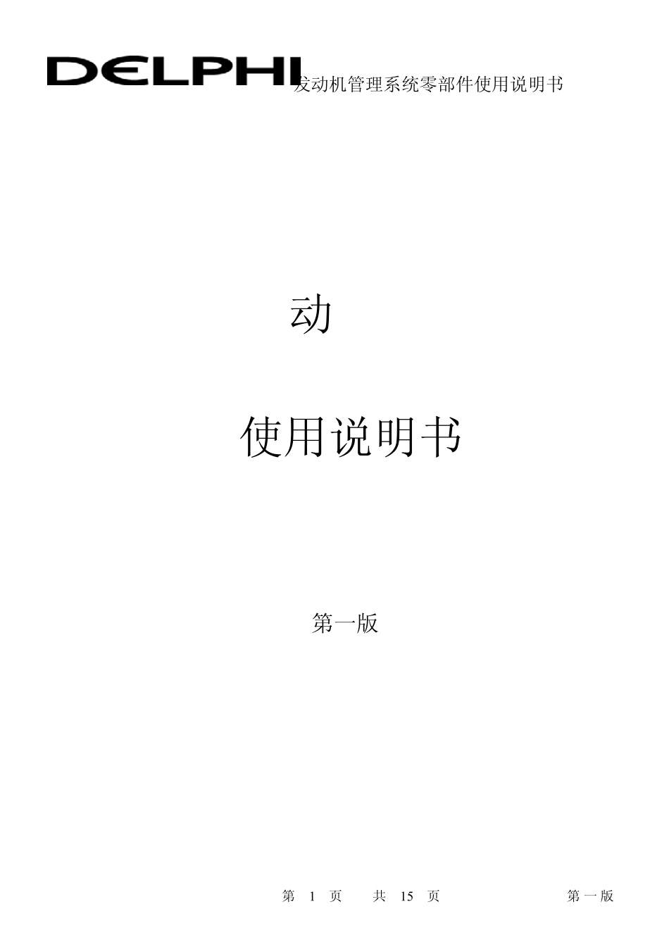 电动燃油泵使用说明_第1页