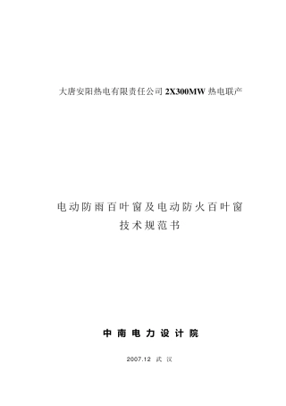 电动百叶技术规范书(最终修改)