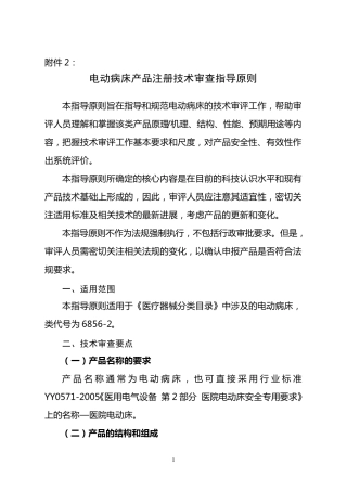 电动病床产品注册技术审查指导原则