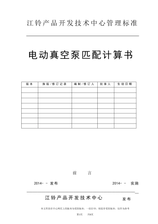 电动真空泵匹配计算书