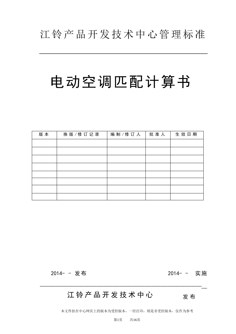 电动空调匹配计算书_第1页
