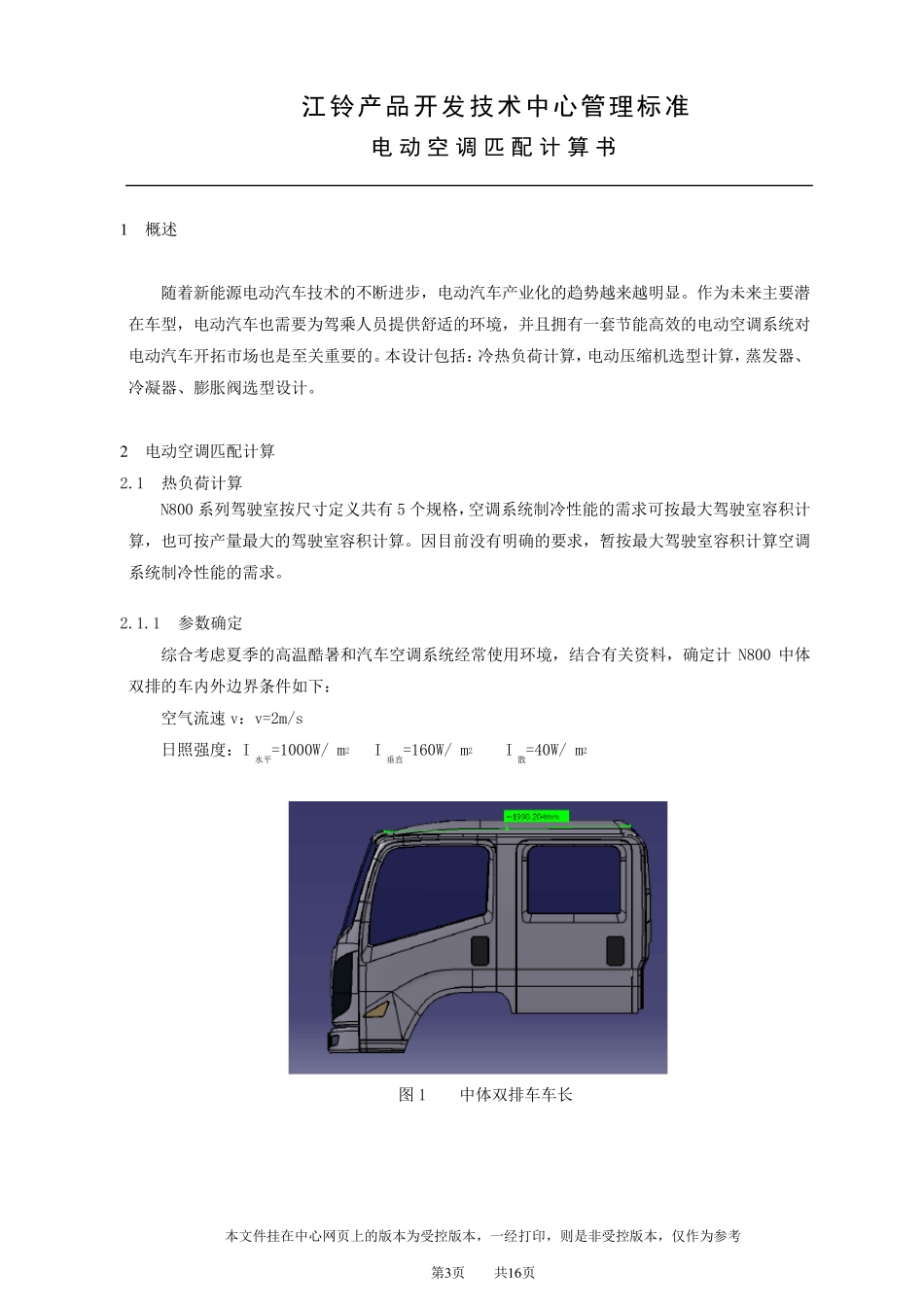 电动空调匹配计算书_第3页