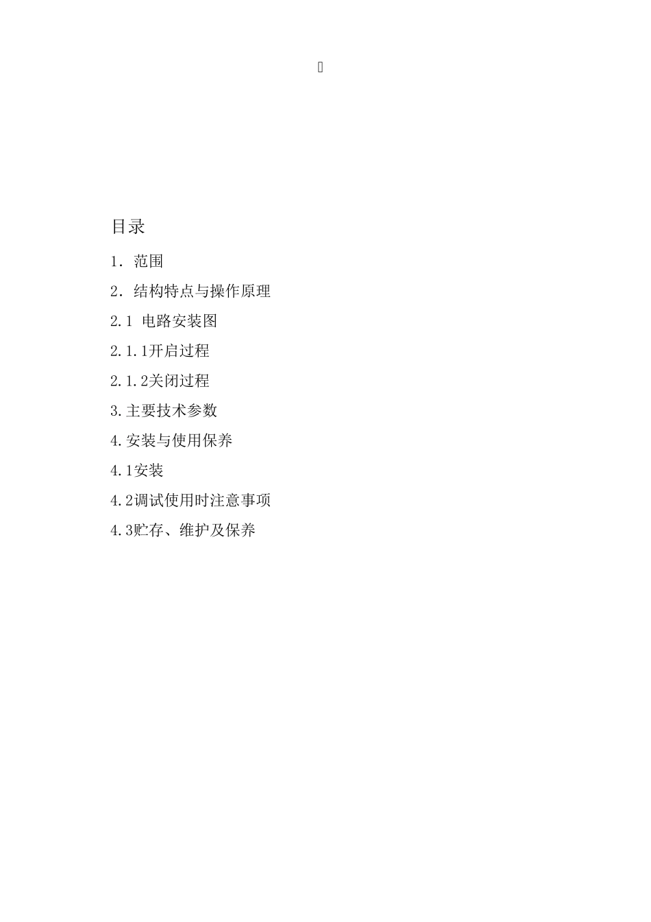 电动系列刀闸阀说明书_第1页
