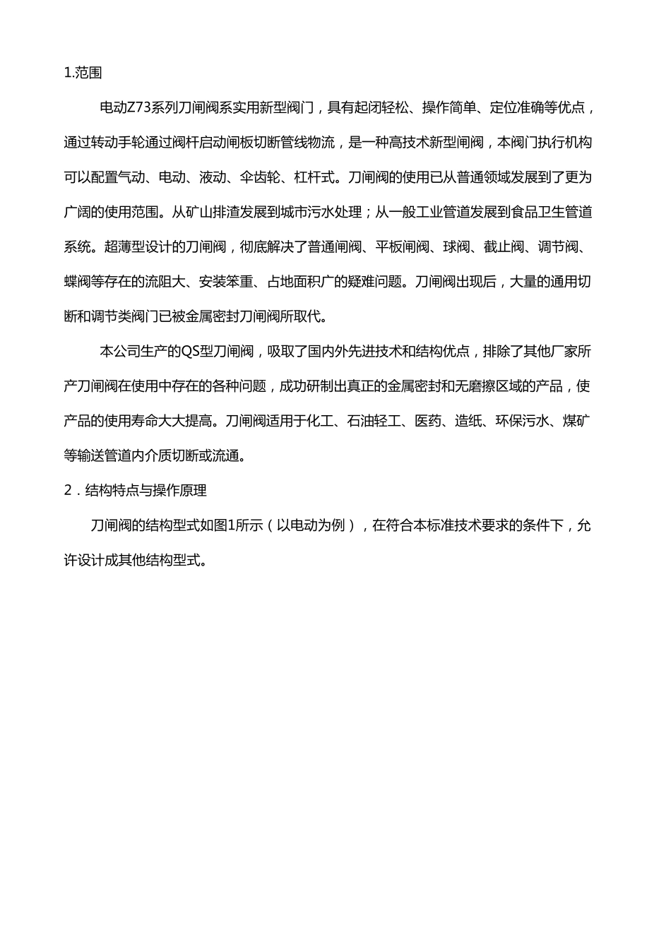 电动系列刀闸阀说明书_第2页