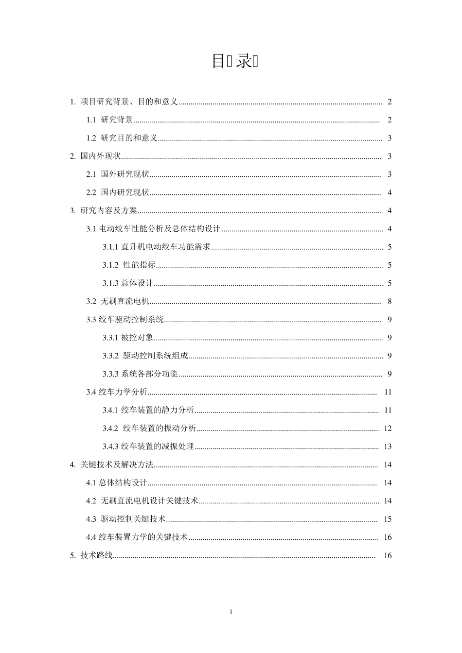 电动绞车方案论证报告修改422_第2页