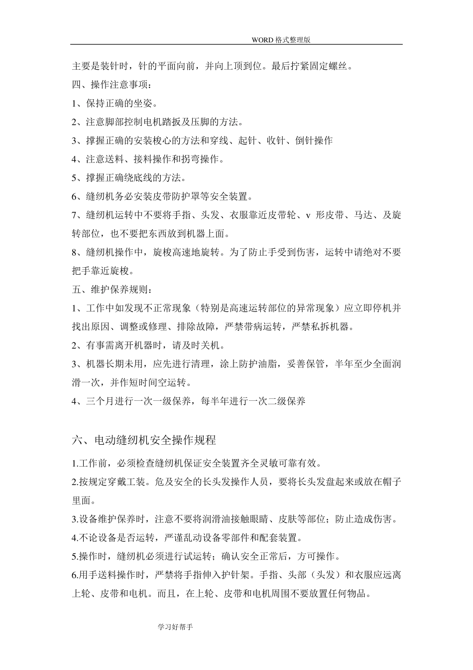 电动缝纫机安全操作规程完整_第2页