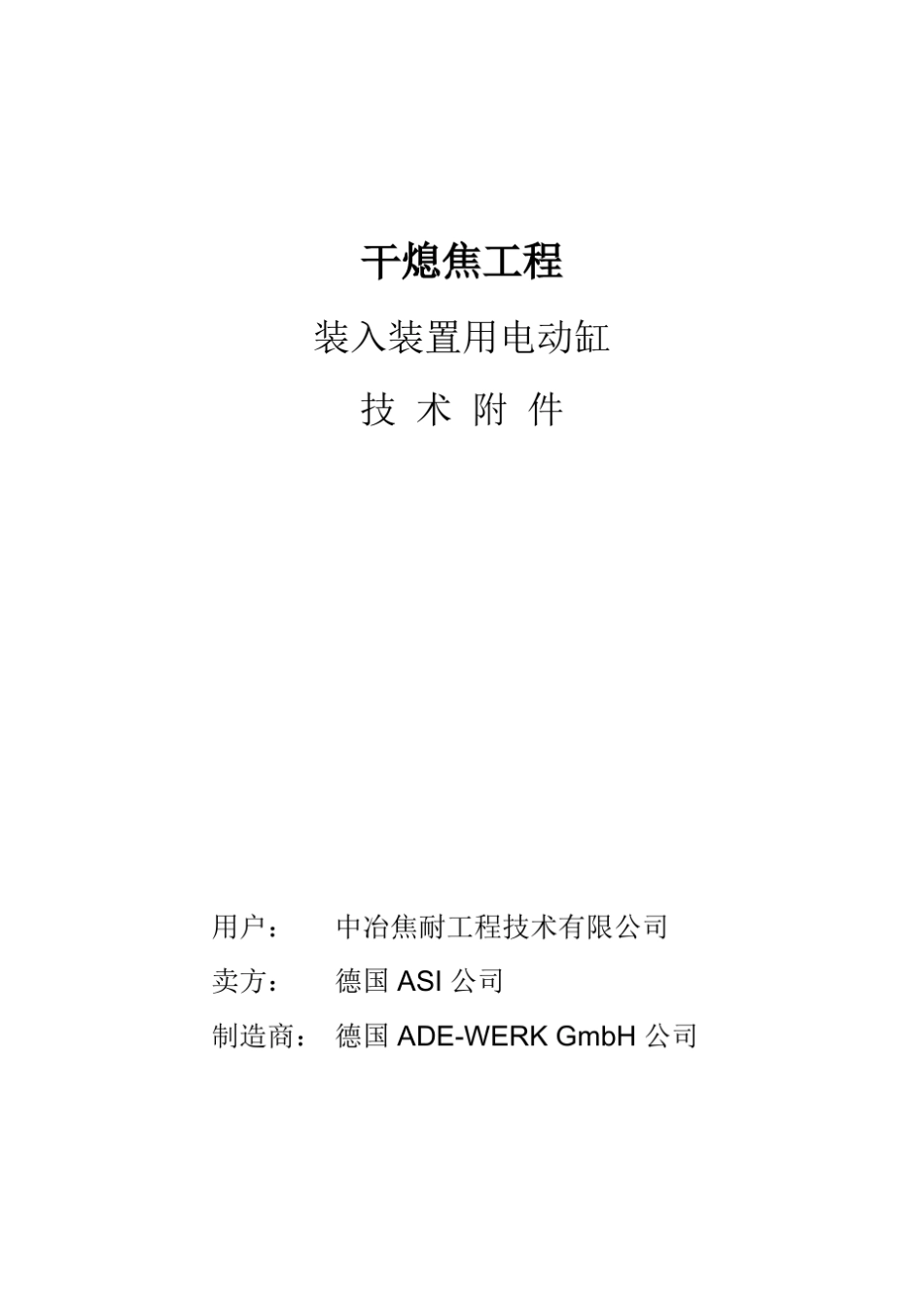 电动缸合同技术附件_第1页