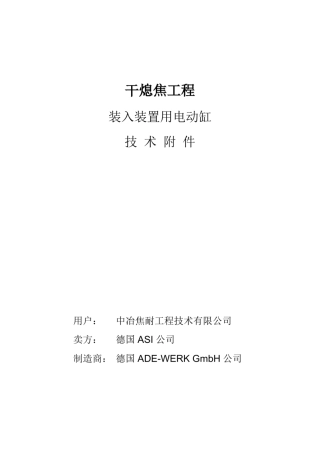 电动缸合同技术附件