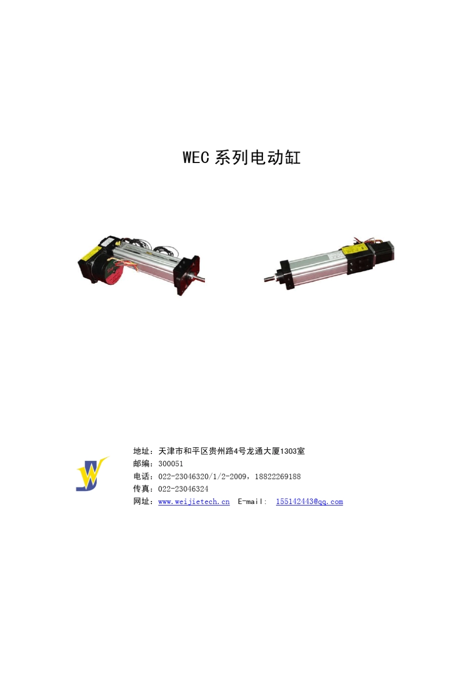 电动缸_天津维杰泰克王春林_第1页