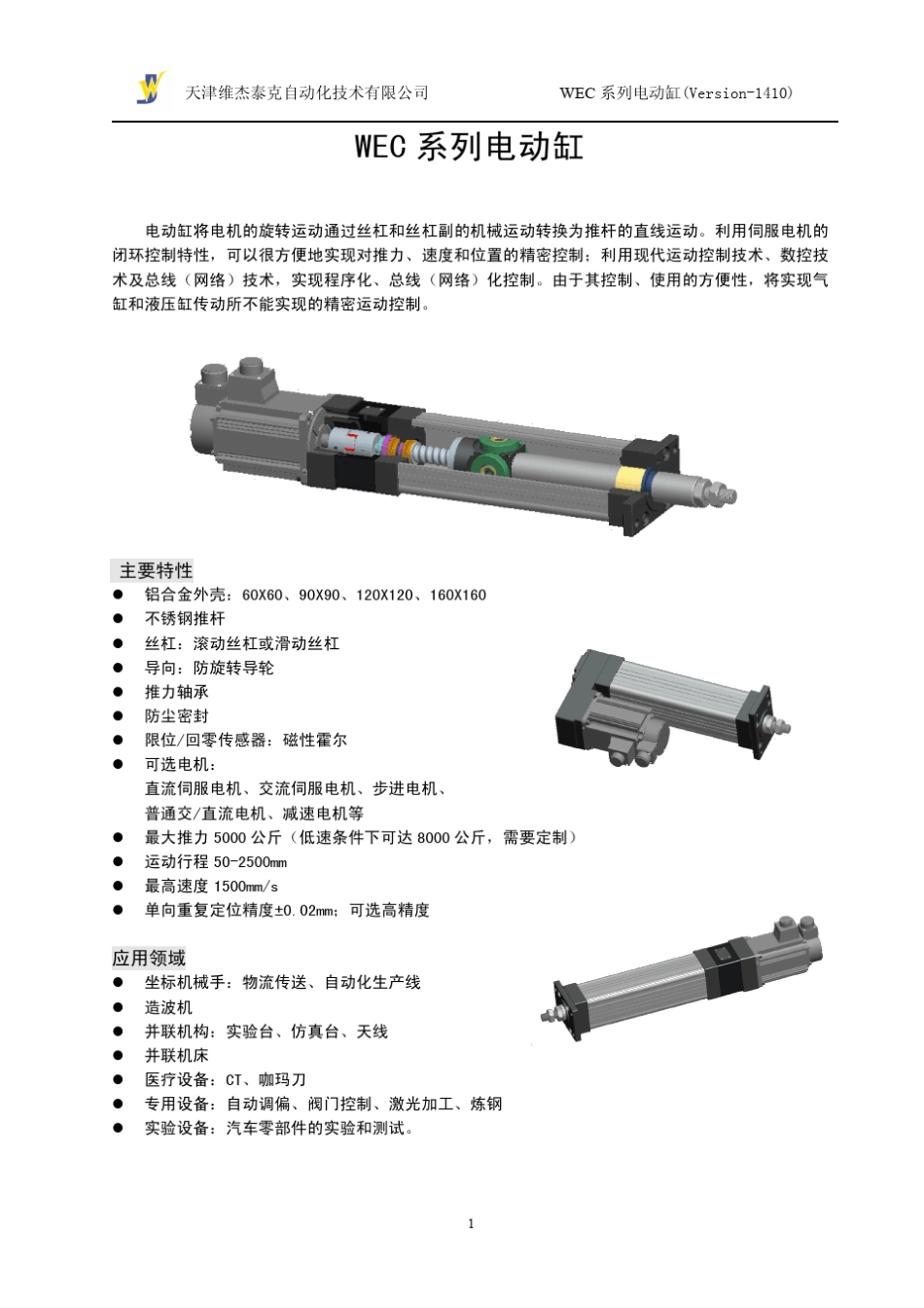 电动缸_天津维杰泰克王春林_第2页
