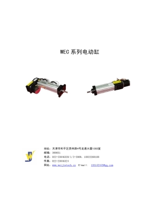 电动缸_天津维杰泰克王春林